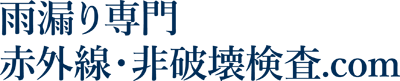 雨漏り専門赤外線・非破壊検査.com