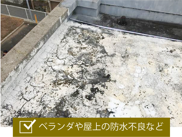 ベランダや屋上の防水不良など