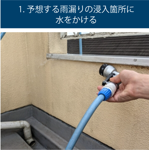 散水の様子