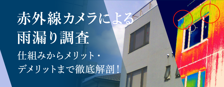 赤外線カメラによる雨漏り調査