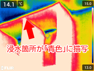 赤外線カメラを使用した雨漏り調査！室内壁・天井内部の浸水経路を非破壊で特定しました