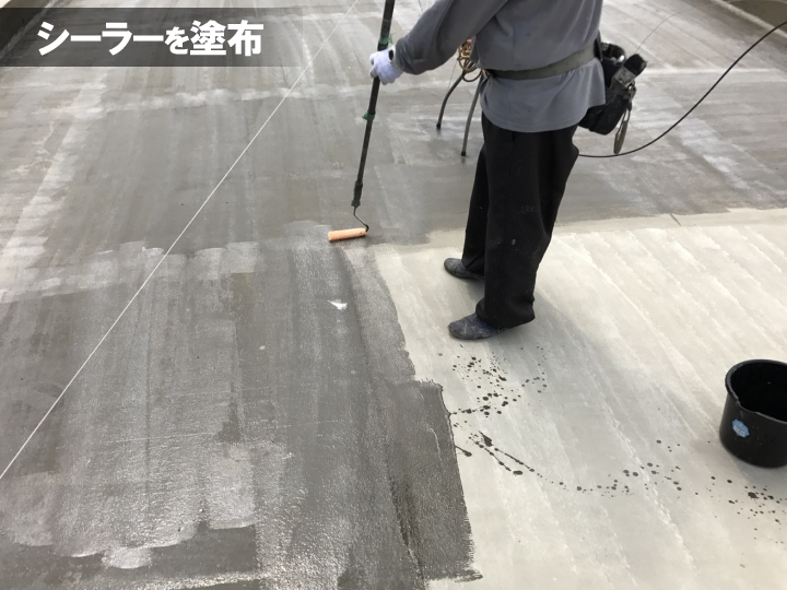 ウレタン防水の密着性を高めるためのシーラー塗布