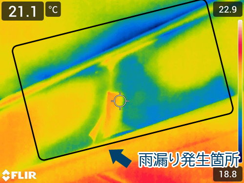 サーマルカメラで撮影した雨漏り発生箇所