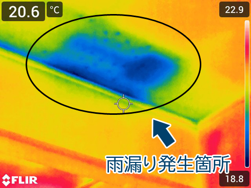 サーマルカメラで撮影した雨漏り発生箇所