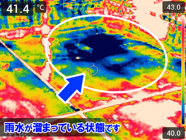 赤外線カメラ（サーモグラフィカメラ）を通して見ると、雨水が溜まっている状態であることが分かります