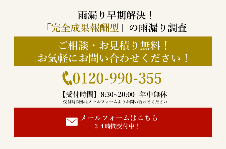 雨漏りのご相談・お見積り無料！お気軽にお問い合わせ下さい！メールフォームはこちら24時間受付中！