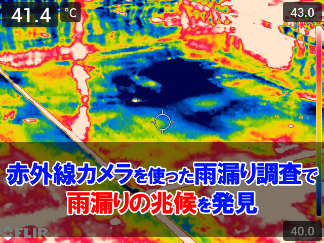 江戸川区にて赤外線カメラを使った雨漏り調査を実施！雨漏りの兆候を発見しました