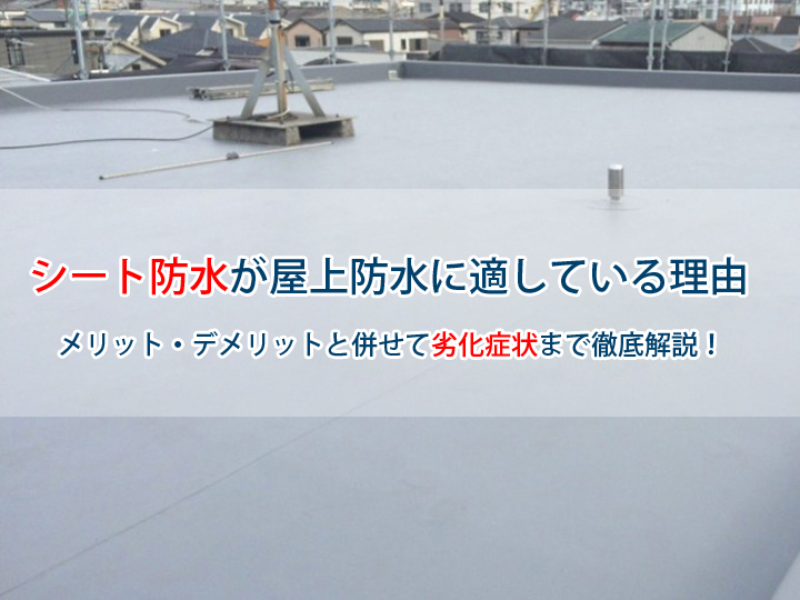 シート防水が屋上防水に適している理由｜メリット・デメリットと併せて劣化症状まで徹底解説！