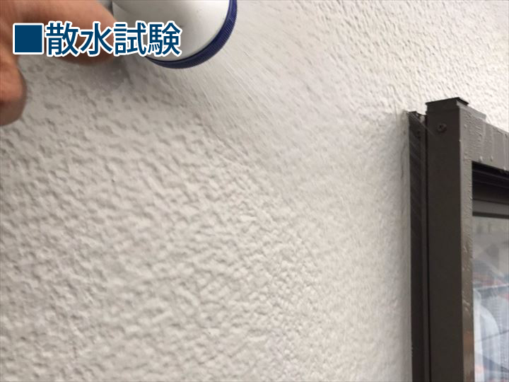 散水試験