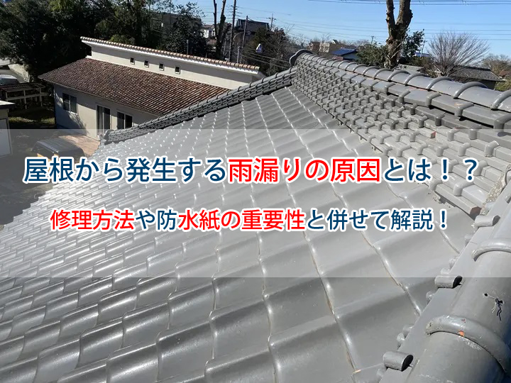 屋根から発生する雨漏りの原因とは！？修理方法や防水紙の重要性と併せて解説！