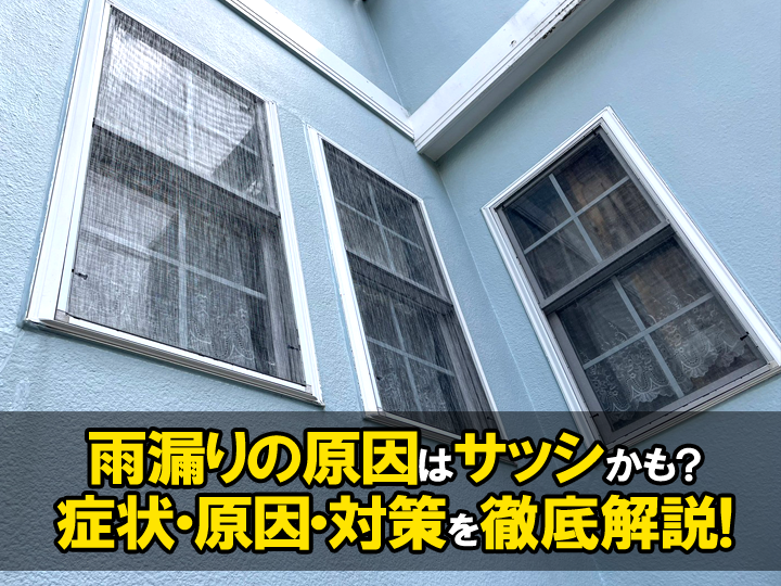 雨漏りの原因はサッシかも？症状・原因・対策を徹底解説！