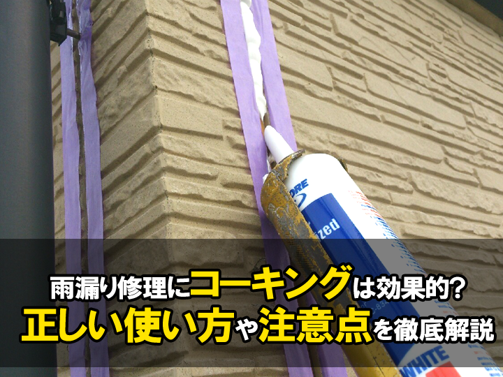 雨漏り修理にコーキングは効果的？正しい使い方と注意点を徹底解説！