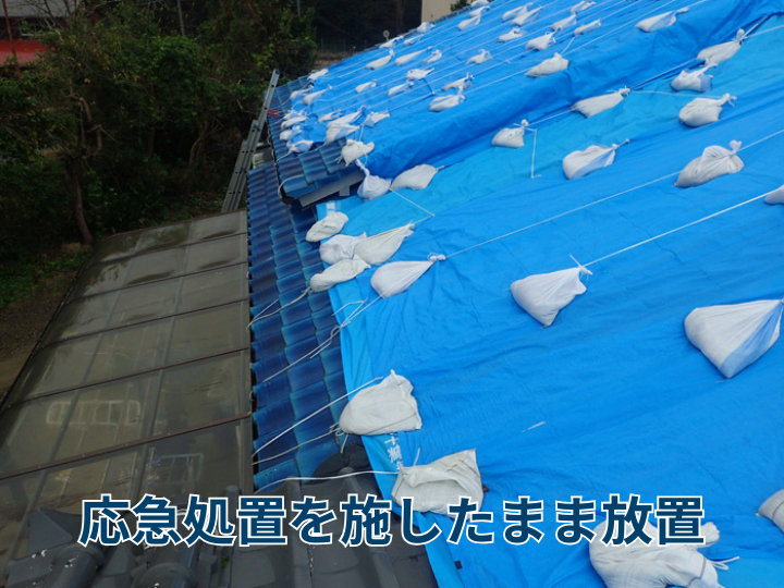 応急処置をしたまま放置