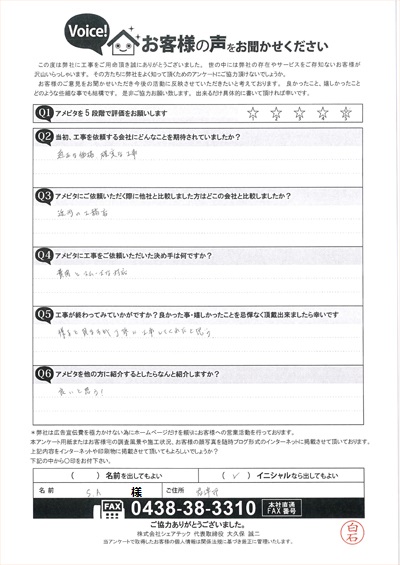 君津市にて雨漏り補修工事を実施したお客様のご感想です