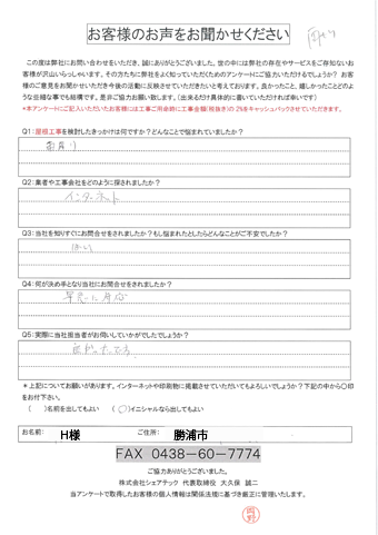 勝浦市部原のH様邸へ雨漏り補修調査にお伺いしました