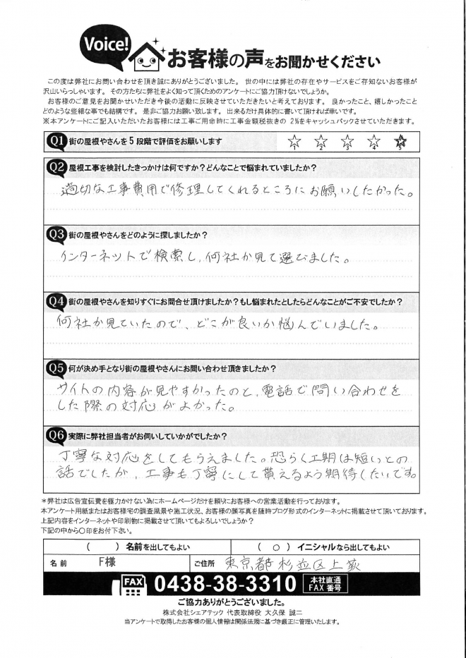 杉並区上萩のお住まいにてベランダからの雨漏りを調査いたしました。初回アンケートを頂戴しましたのでご紹介いたします