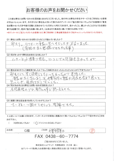 千葉市若葉区みつわ台にて雨漏り補修調査依頼をいただいたG様のご感想