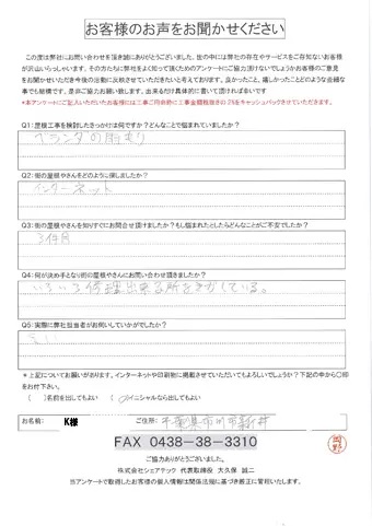 市川市新井にてベランダからの雨漏り調査依頼をいただいたK様のご感想