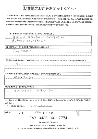 いすみ市で雨漏り補修として防水工事を実施したS様