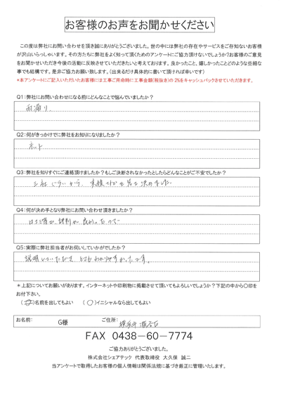 横浜市瀬谷区にて雨漏り補修点検依頼を頂きましたG様のご感想