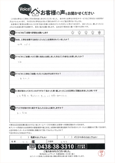 市原市で3社相見積もりの上工事をご依頼いただきましたお客様のアンケートをご紹介