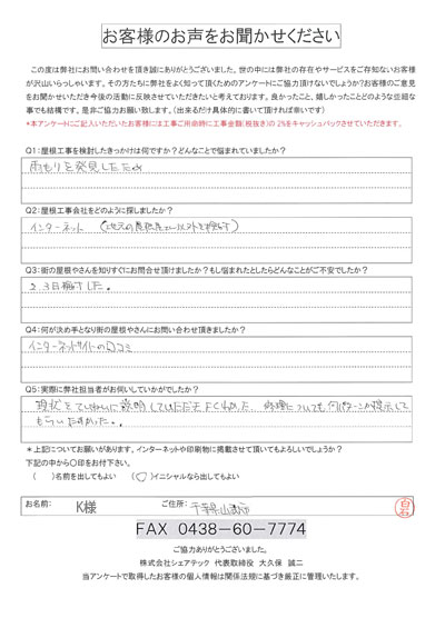 山武市松尾町木刀のK様邸にて台風後の瓦屋根からの雨漏り調査を実施しました