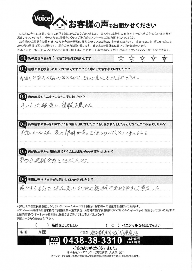 稲城市東長沼にて屋上からの雨漏りを点検致しましたーアンケートのご紹介ー