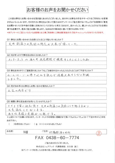 印旛郡酒々井町のN様より雨漏り補修依頼のご相談を頂きました