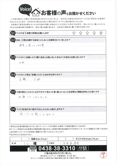 富津市にて雨漏り補修工事をご依頼いただいたお客様のアンケートをご紹介