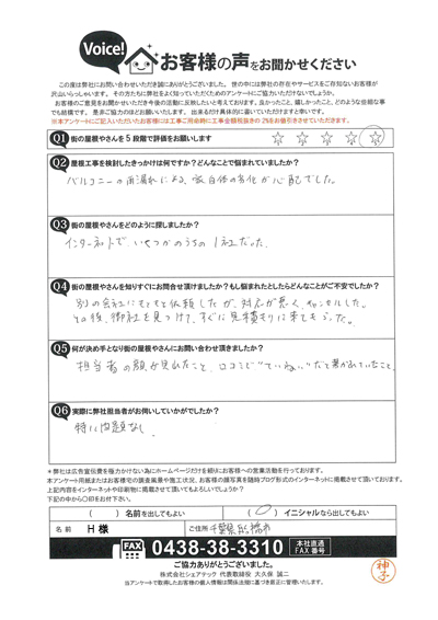 船橋市にてバルコニー防水工事（通気緩衝工法）、工事後のご感想