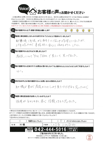 八王子市小比企町のお客様、雨漏り点検後にアンケートをいただきました