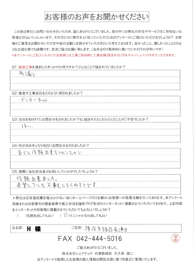 横浜市緑区長津田のH様は信頼できる雨漏り修理業者をお探しでした