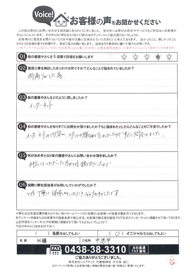 現地調査後のお客様の声、雨漏りについてご相談いただいた市原市のH様