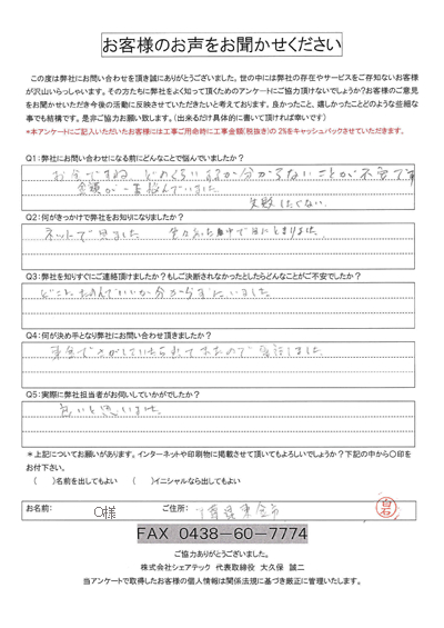 東金市殿廻のO様より瓦屋根補修と内装リフォームをご依頼いただきました