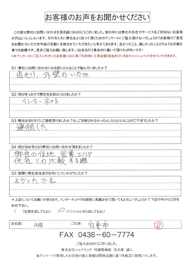 白井市神々廻の倉庫で発生した雨漏りと外壁の劣化調査を実施