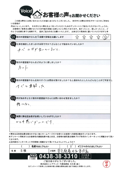 墨田区東向島のS様、外壁に開いてしまった穴についてご相談