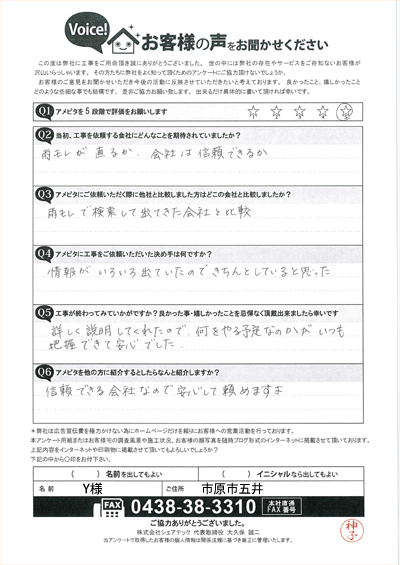 市原市五井にて雨漏り補修工事が完工したY様のご感想