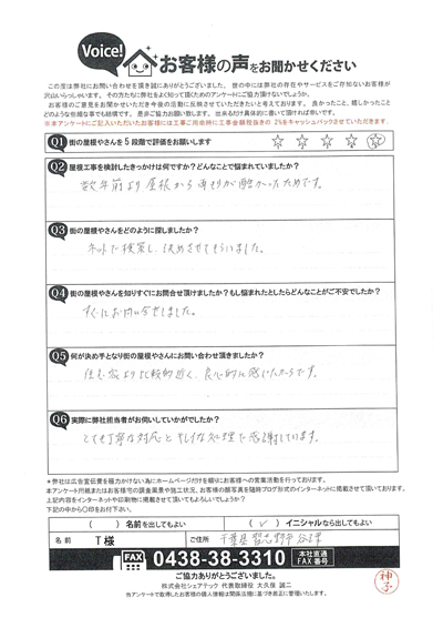 ベランダからの雨漏り、習志野市谷津でウレタン防水工事！T様のアンケート
