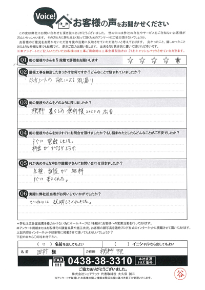 木更津市中央のT様へ屋上防水工事のご提案、アンケートをご紹介