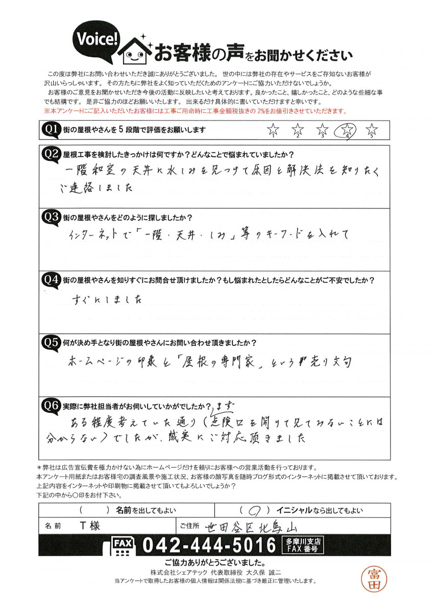 天井のシミについてご相談いただいた世田谷区北烏山のT様