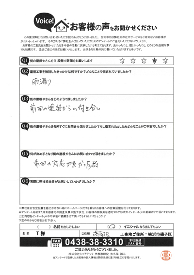 横浜市磯子区で屋根カバー工事！お客様よりアンケートをいただきました