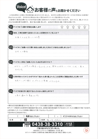 鴨川市江見青木のD様よりお住まいの雨漏り補修工事をご依頼いただきました