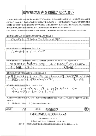 横浜市南区にてベランダからの雨漏り補修点検依頼をいただいたY様