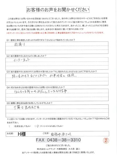 船橋市南三咲にて雨漏り補修調査を実施したH様のご感想です