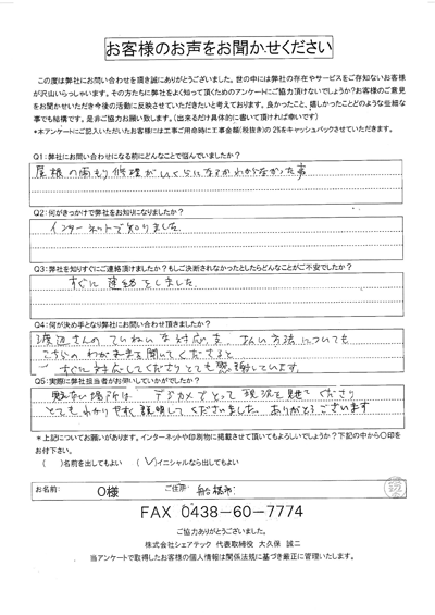 松戸市のO様より中古住宅の雨漏り補修のご相談を頂きました