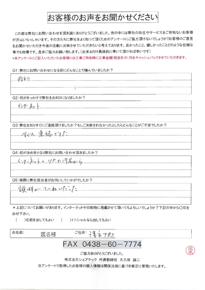 千葉市中央区で雨漏り補修調査が終了した匿名様のご感想