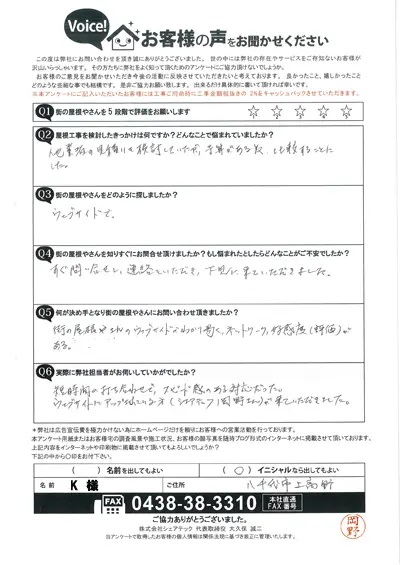 八千代市上高野にて屋根からの雨漏りでお困りだったK様調査後のご感想