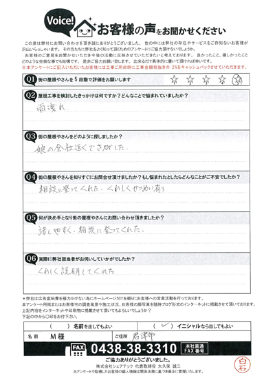 君津市のM様邸にて屋根部分葺き替えと谷板金交換工事を実施、ご感想をお聞きしました