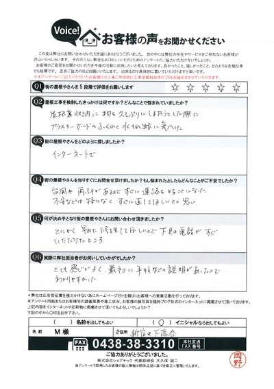 新宿区下落合のM様邸にて屋根カバー工事、アンケートをいただきました