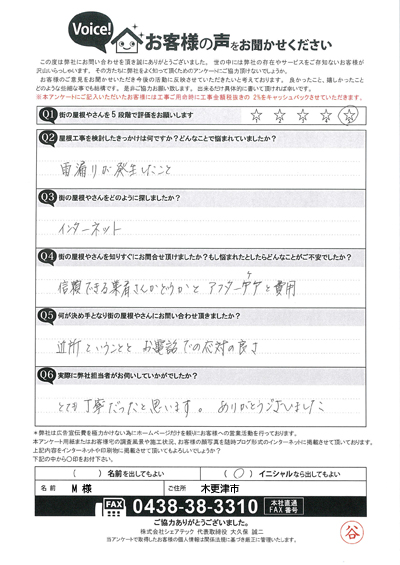 木更津市にあるM様邸の陸屋根より雨漏り発生、調査後のアンケート